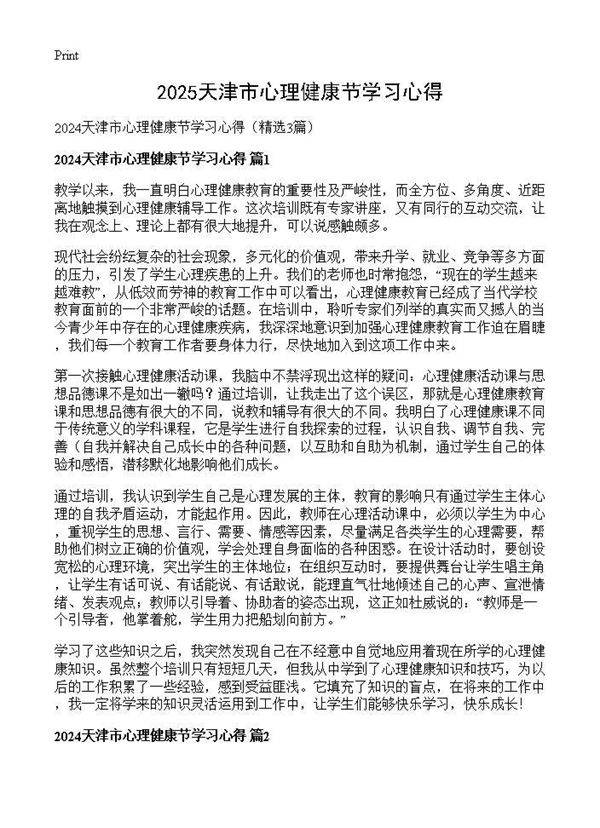 2025天津市心理健康节学习心得3篇