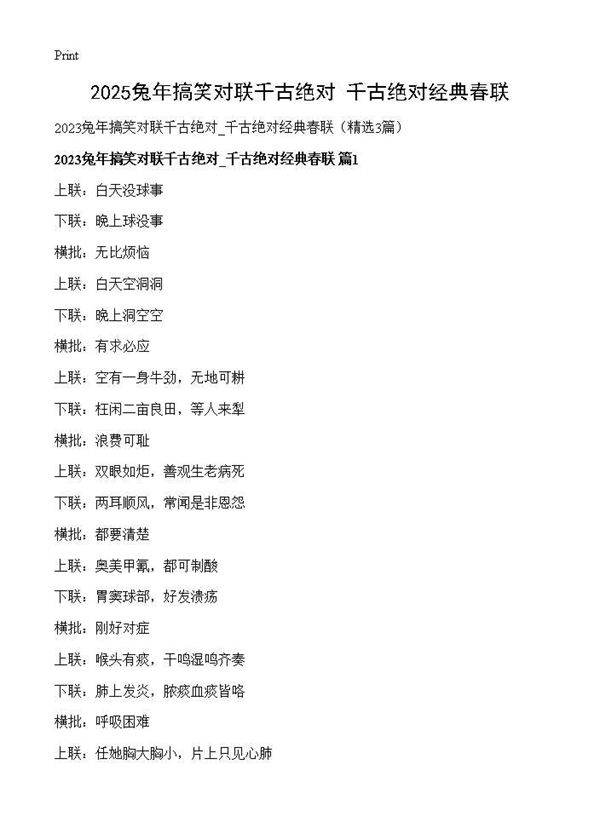 2025兔年搞笑对联千古绝对 千古绝对经典春联3篇