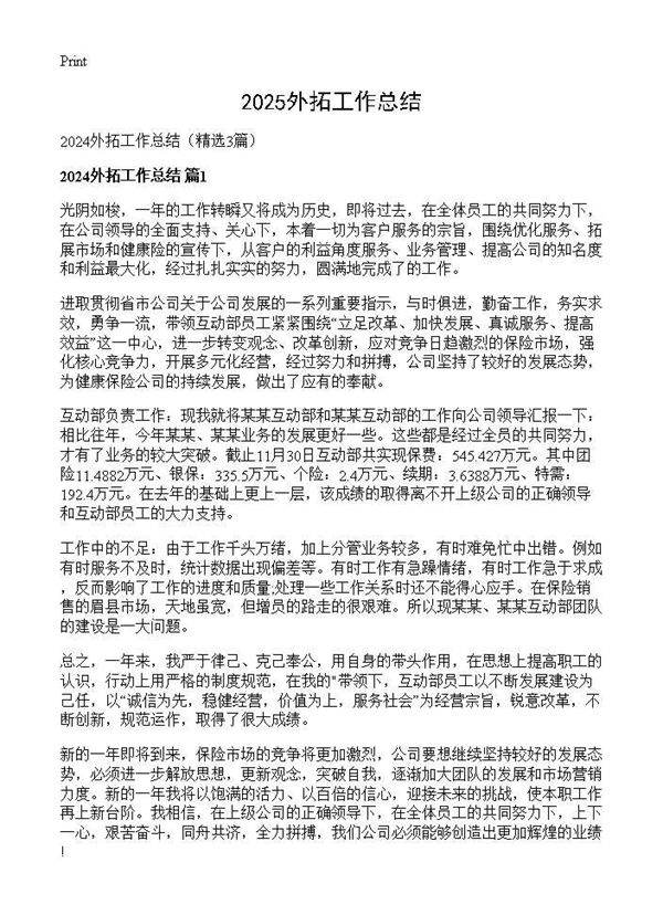 2025外拓工作总结3篇