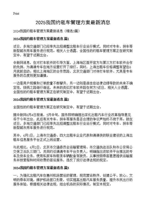 2025我国约租车管理方案最新消息3篇