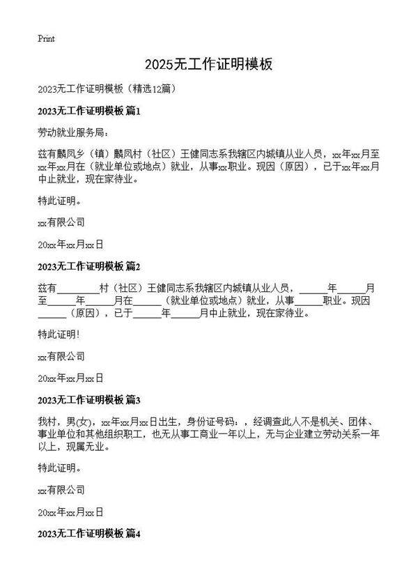 2025无工作证明模板12篇