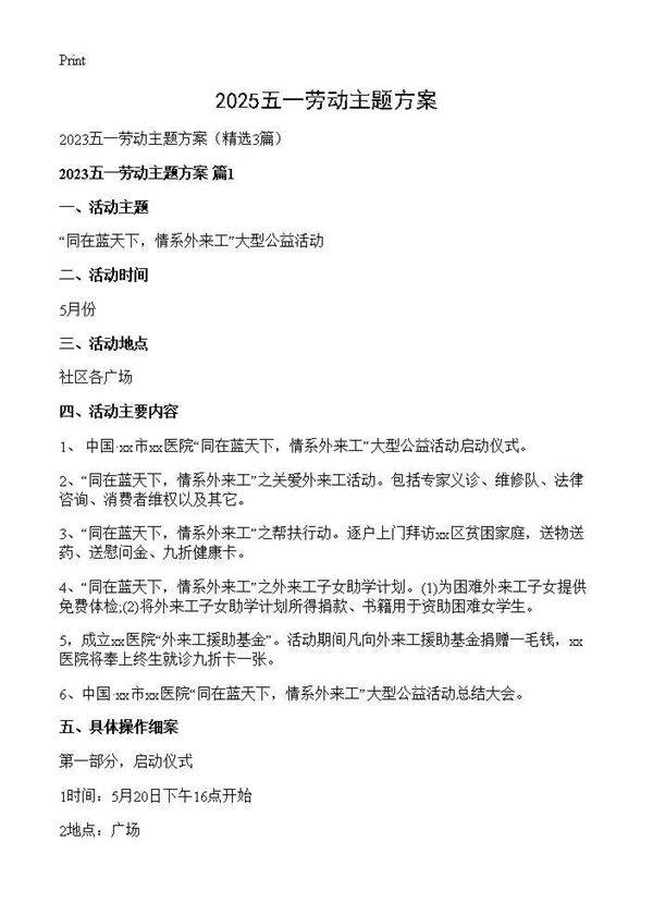 2025五一劳动主题方案3篇