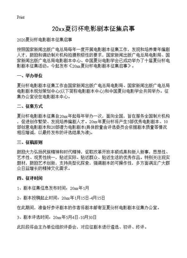 2025夏衍杯电影剧本征集启事