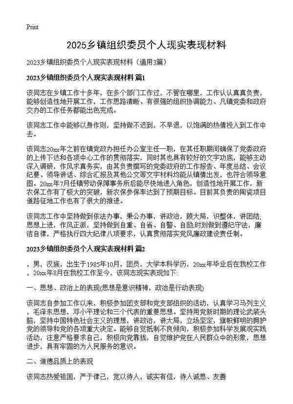 2025乡镇组织委员个人现实表现材料3篇