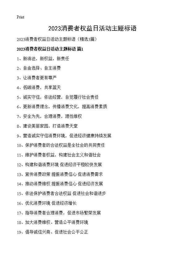 2025消费者权益日活动主题标语3篇