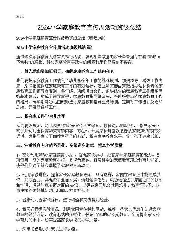 2025小学家庭教育宣传周活动班级总结3篇