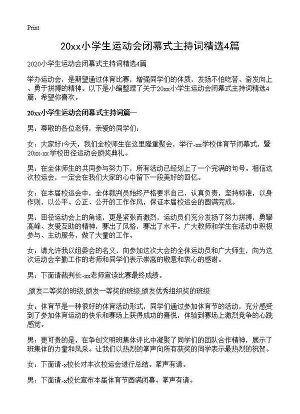 2025小学生运动会闭幕式主持词精选4篇