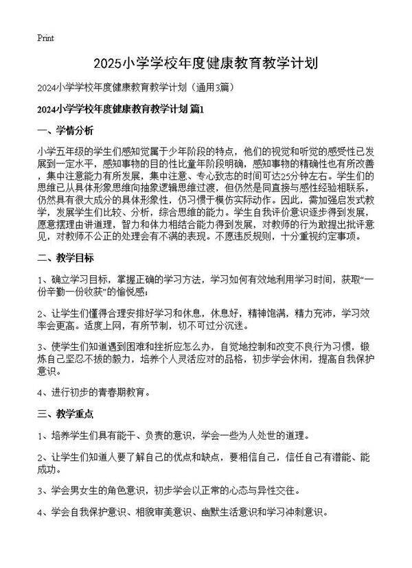 2025小学学校年度健康教育教学计划3篇