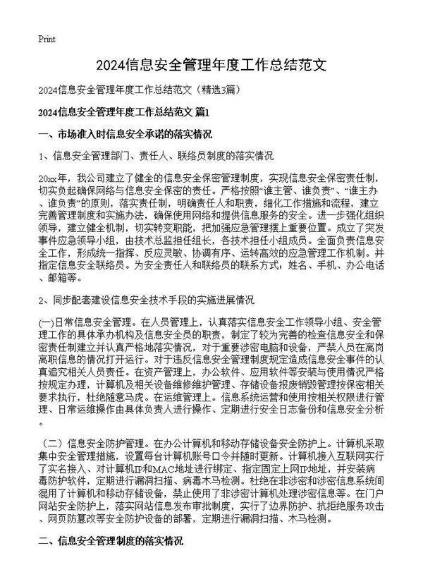 2025信息安全管理年度工作总结范文3篇