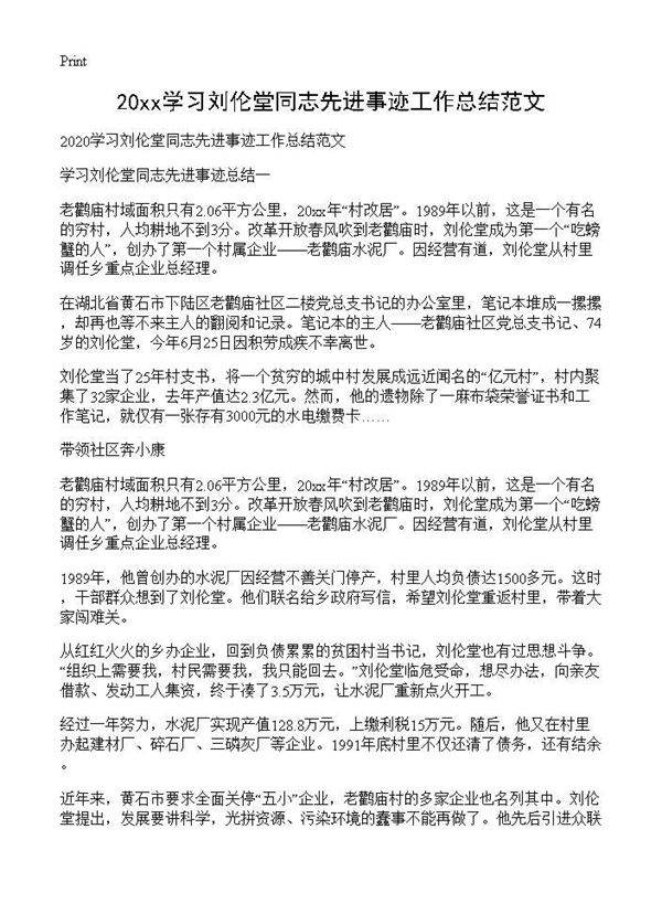 2025学习刘伦堂同志先进事迹工作总结范文