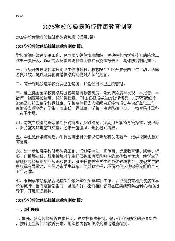 2025学校传染病防控健康教育制度5篇