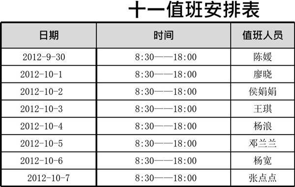 值班安排表