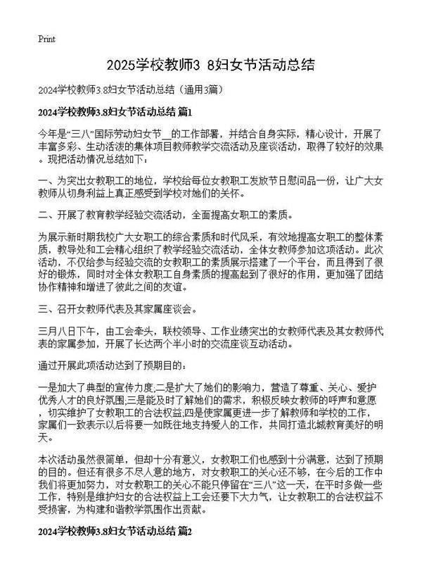 2025学校教师3.8妇女节活动总结3篇
