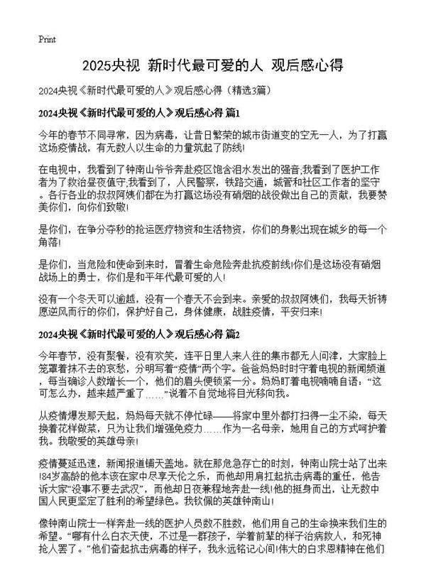 2025央视《新时代最可爱的人》观后感心得3篇