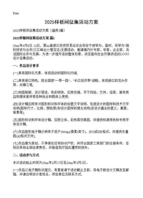 2025样板间征集活动方案3篇