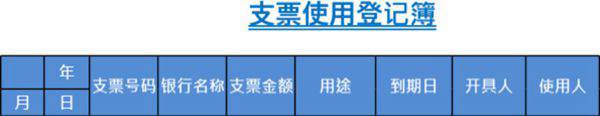 支票使用登记簿模板