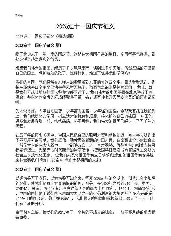 2025迎十一国庆节征文5篇
