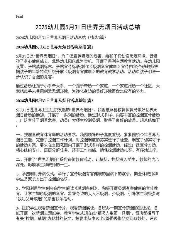 2025幼儿园5月31日世界无烟日活动总结3篇