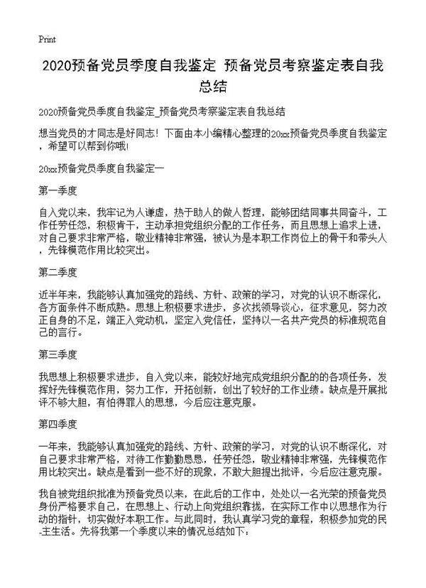 2025预备党员季度自我鉴定 预备党员考察鉴定表自我总结