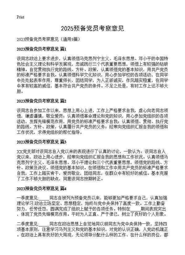 2025预备党员考察意见9篇