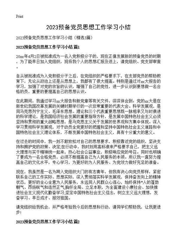 2025预备党员思想工作学习小结3篇