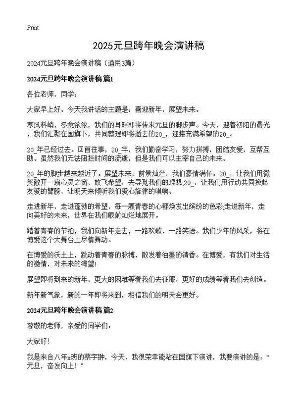 2025元旦跨年晚会演讲稿3篇