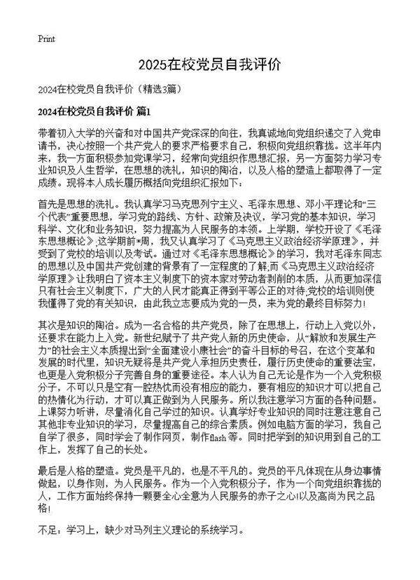 2025在校党员自我评价3篇