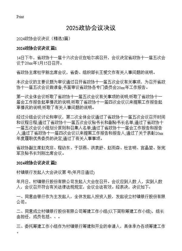 2025政协会议决议3篇