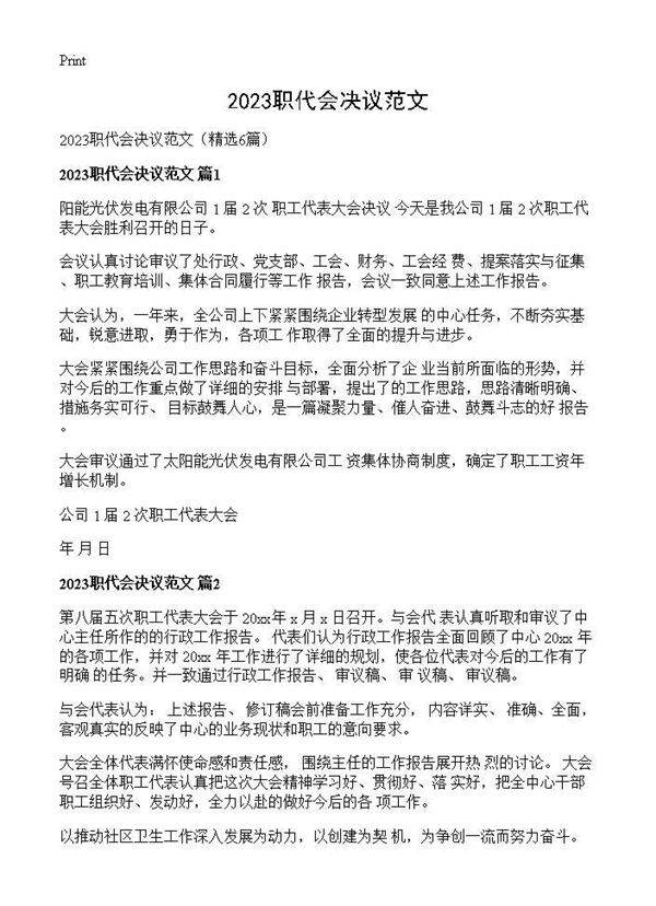 2025职代会决议范文6篇