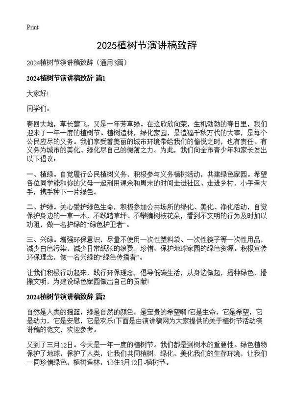 2025植树节演讲稿致辞3篇