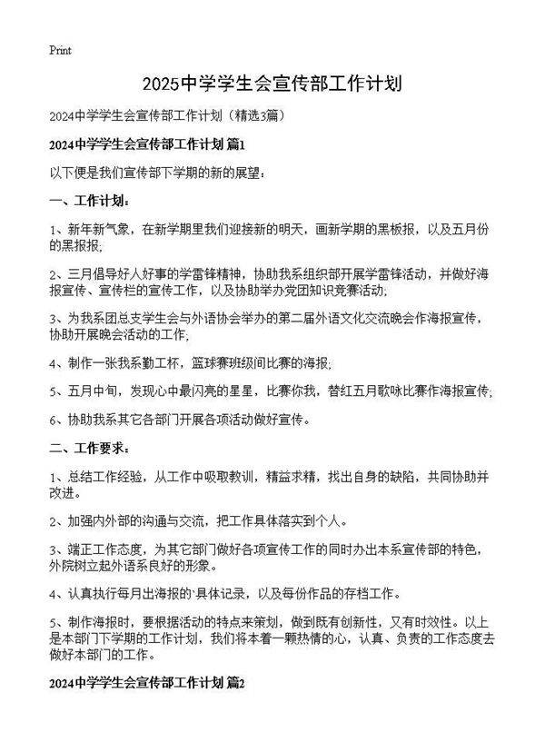 2025中学学生会宣传部工作计划3篇