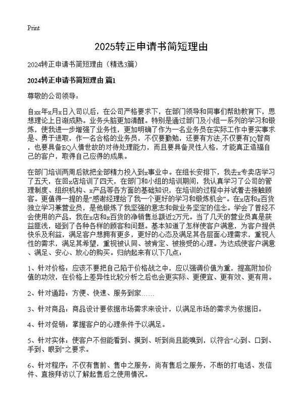 2025转正申请书简短理由3篇