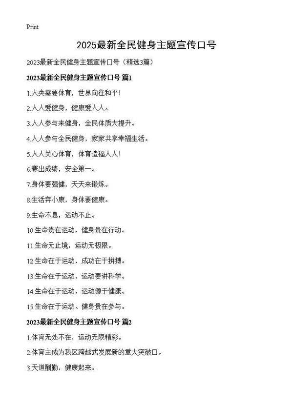 2025最新全民健身主题宣传口号3篇