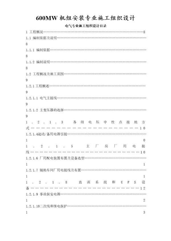 某发电厂一期工程2×600MW机组B标施工组织设计