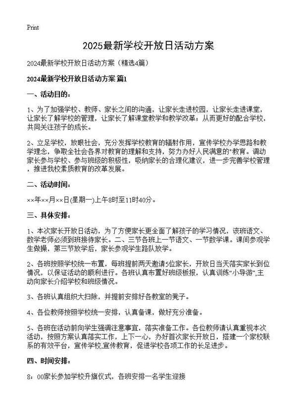 2025最新学校开放日活动方案4篇