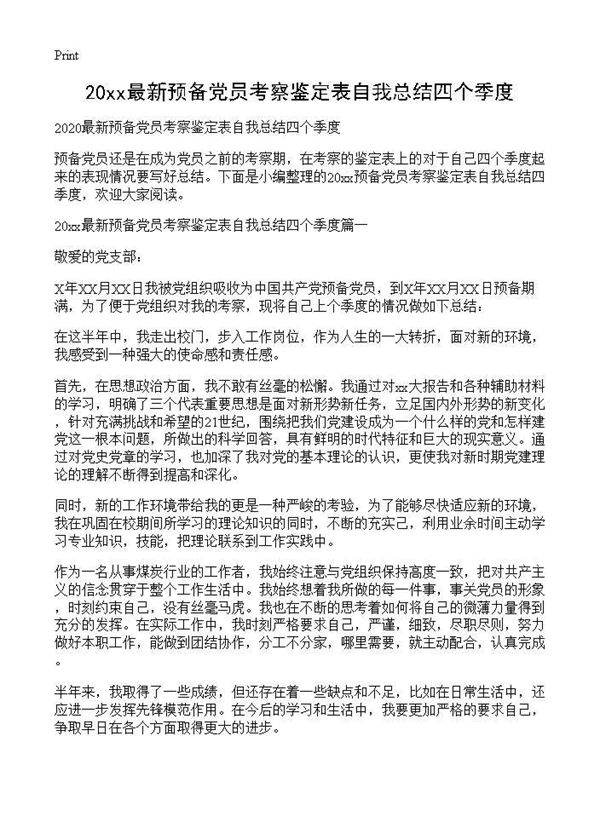 2025最新预备党员考察鉴定表自我总结四个季度