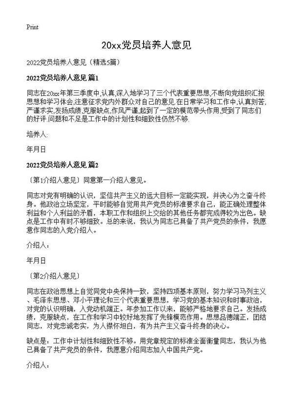 2026党员培养人意见5篇