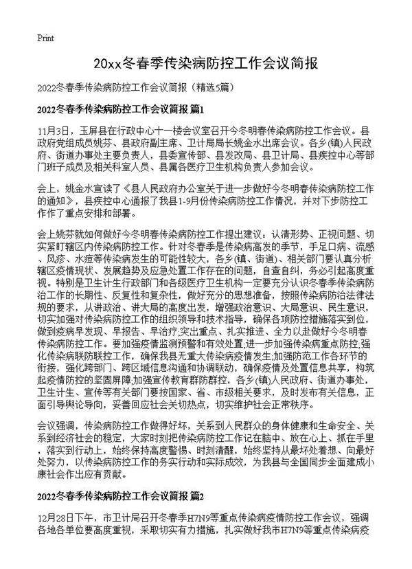 2026冬春季传染病防控工作会议简报5篇