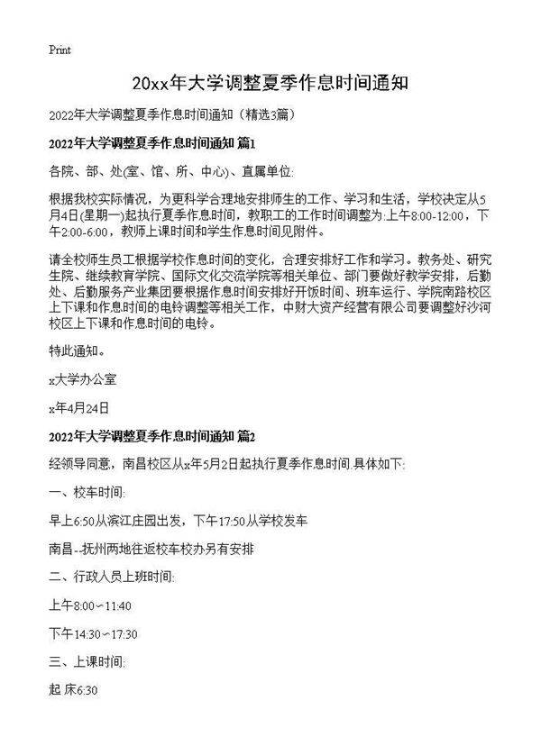 2026年大学调整夏季作息时间通知3篇