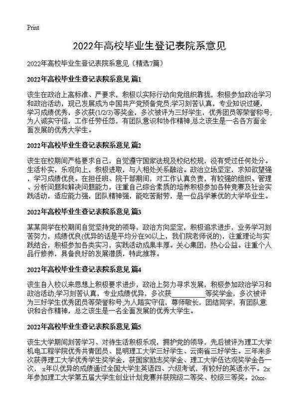 2026年高校毕业生登记表院系意见7篇