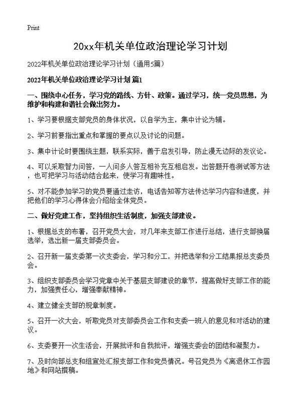 2026年机关单位政治理论学习计划5篇