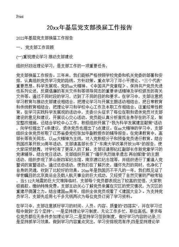 2026年基层党支部换届工作报告