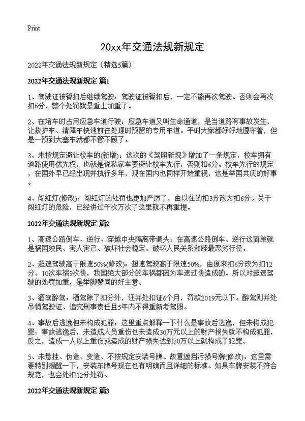 2026年交通法规新规定5篇