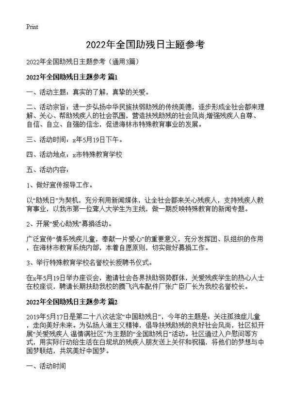 2026年全国助残日主题参考3篇