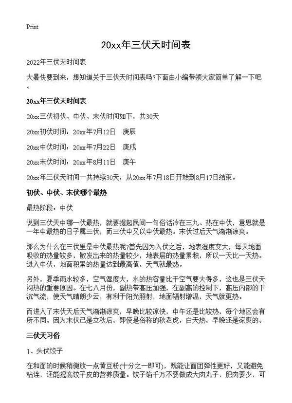 2026年三伏天时间表