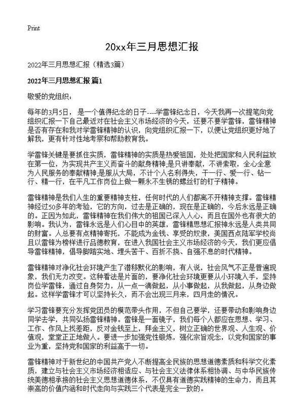 2026年三月思想汇报3篇