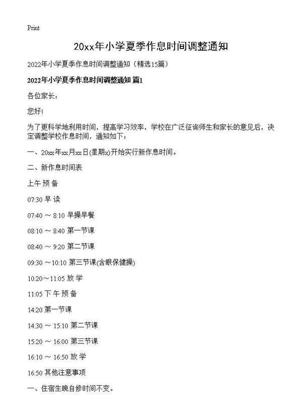 2026年小学夏季作息时间调整通知15篇
