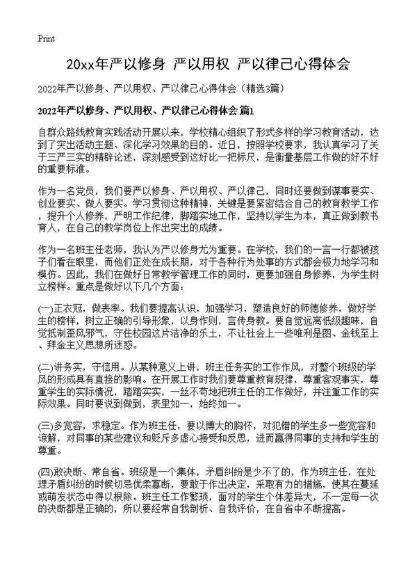 2026年严以修身 严以用权 严以律己心得体会3篇