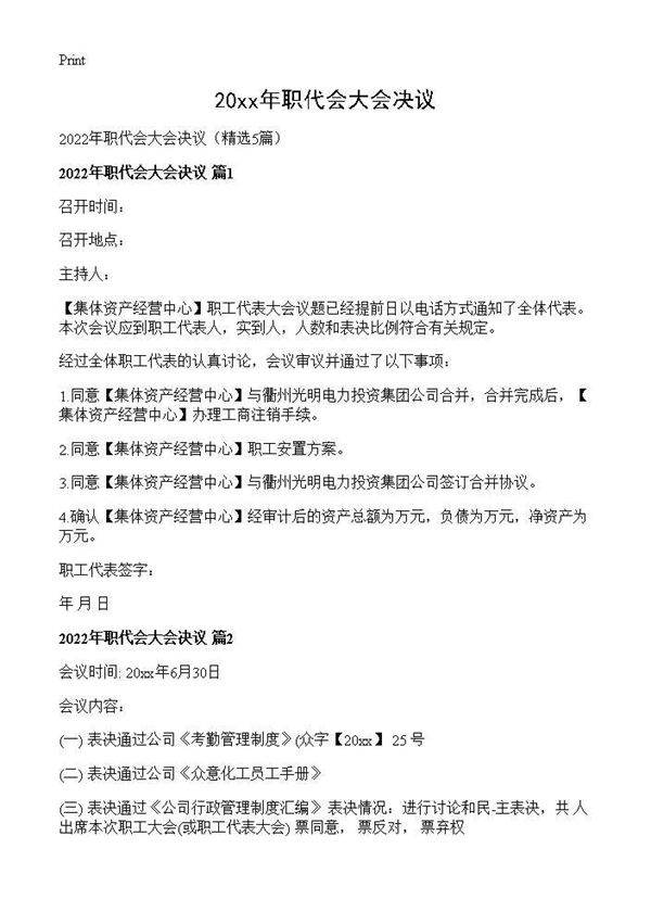 2026年职代会大会决议5篇