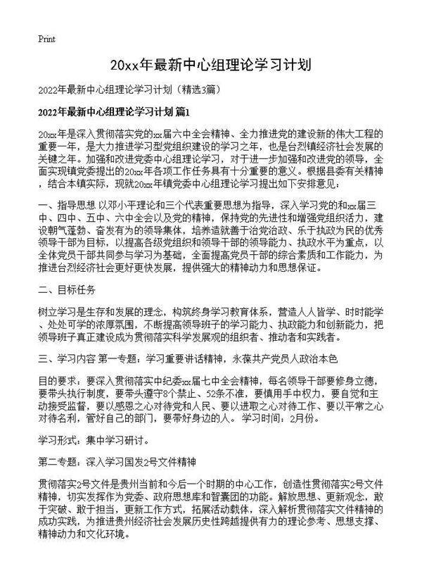 2026年最新中心组理论学习计划3篇